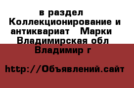  в раздел : Коллекционирование и антиквариат » Марки . Владимирская обл.,Владимир г.